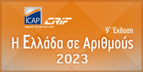 ICAP CRIF : Η Ελλάδα σε Αριθμούς 2023
