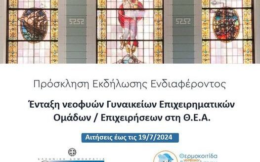 Θερμοκοιτίδα Νεοφυών Επιχειρήσεων Αθήνας, ΕΒΕΑ, Εθνικό Επιμελητηριακό Δίκτυο Ελληνίδων Γυναικών Επιχειρηματιών, πρόγραμμα φιλοξενίας της Θερμοκοιτίδας του Ε.Β.Ε.Α