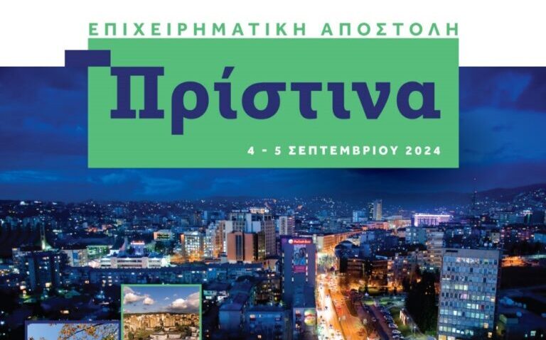 Επιχειρηματική Αποστολή, Πρίστινα