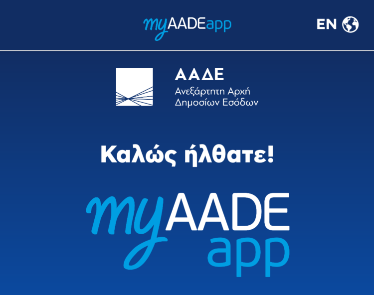ΑΑΔΕ