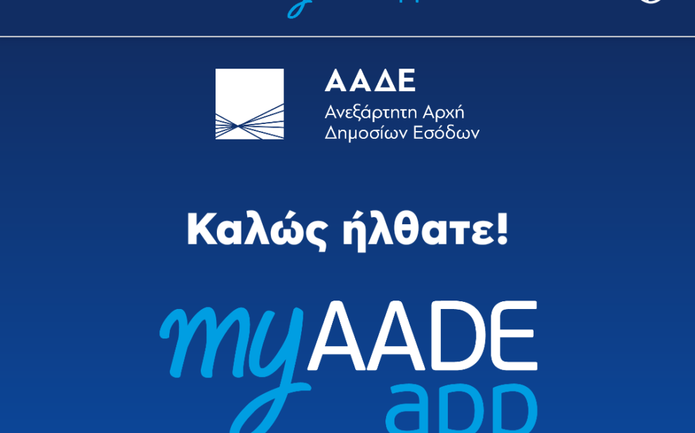 ΑΑΔΕ