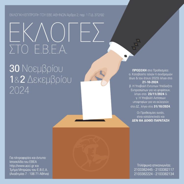 Εκλογές στο ΕΒΕΑ: 30/11, 1 και 2 /12 /2024