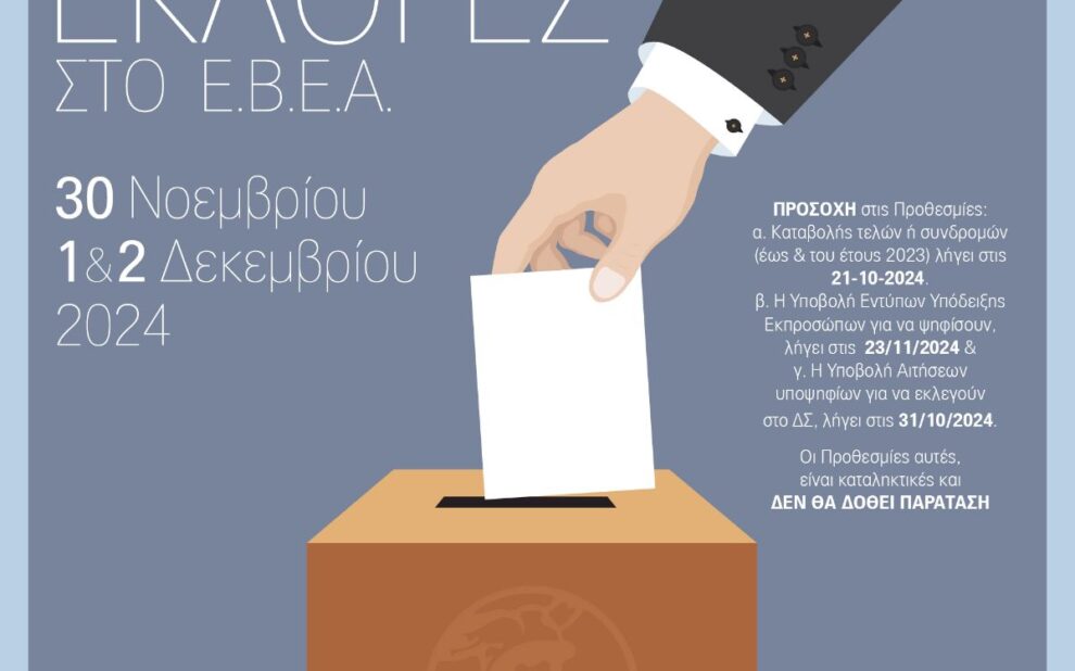 Εκλογές στο ΕΒΕΑ: 30/11, 1 και 2 /12 /2024