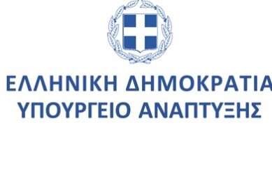ΥΠΟΥΡΓΕΙΟ ΑΝΑΠΤΥΞΗΣ