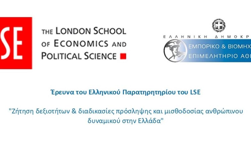 Έρευνα του Ελληνικού Παρατηρητηρίου του LSE: "Ζήτηση δεξιοτήτων & διαδικασίες πρόσληψης και μισθοδοσίας ανθρώπινου δυναμικού στην Ελλάδα"