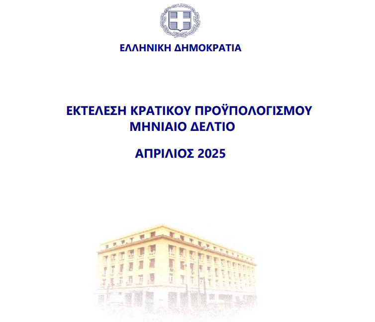 προϋπολογισμού Ιανουαρίου-Απριλίου 2025