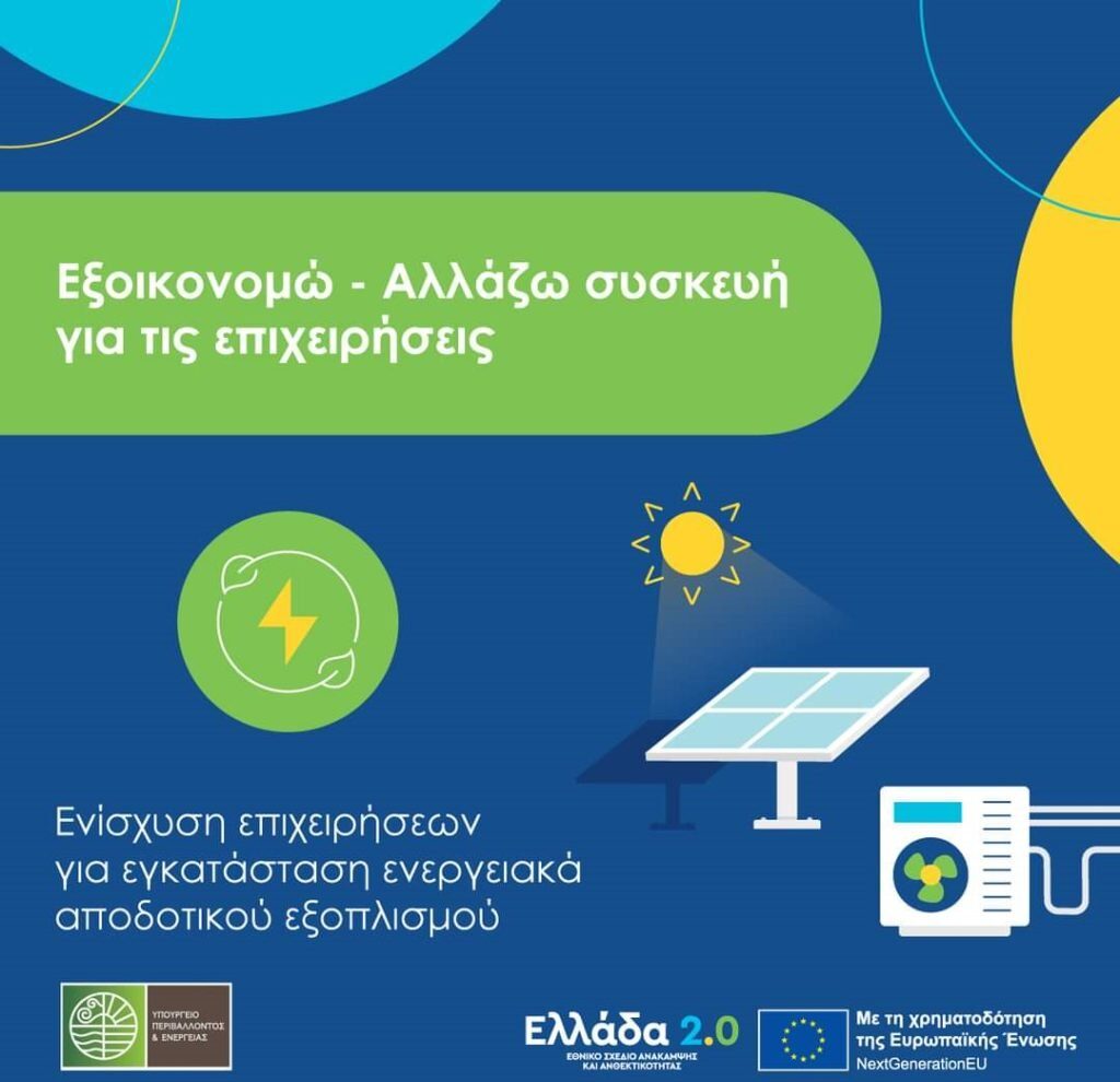 Πρόγραμμα «Αλλάζω Συσκευή για τις Επιχειρήσεις»