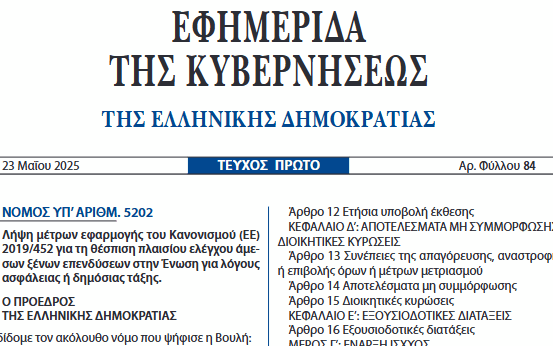 νόμος 5202/2025