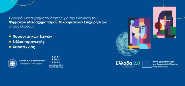 «Ενίσχυση Ψηφιακού Μετασχηματισμού Επιχειρήσεων Πολιτιστικού, Δημιουργικού και Χειροτεχνικού Κλάδου»