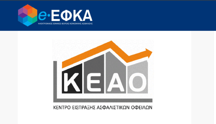 Κέντρο Είσπραξης Ασφαλιστικών Οφειλών (ΚΕΑΟ)