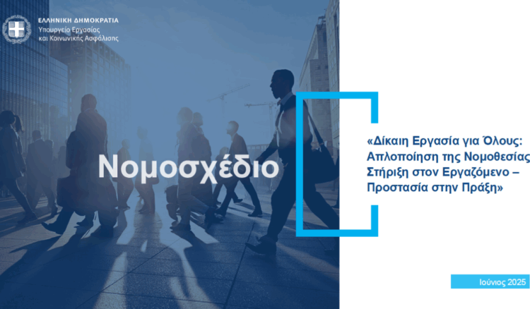 εργασιακό νομοσχέδιο