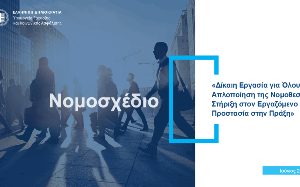 εργασιακό νομοσχέδιο