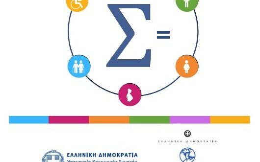 Υπουργείου Κοινωνικής Συνοχής και Οικογένειας