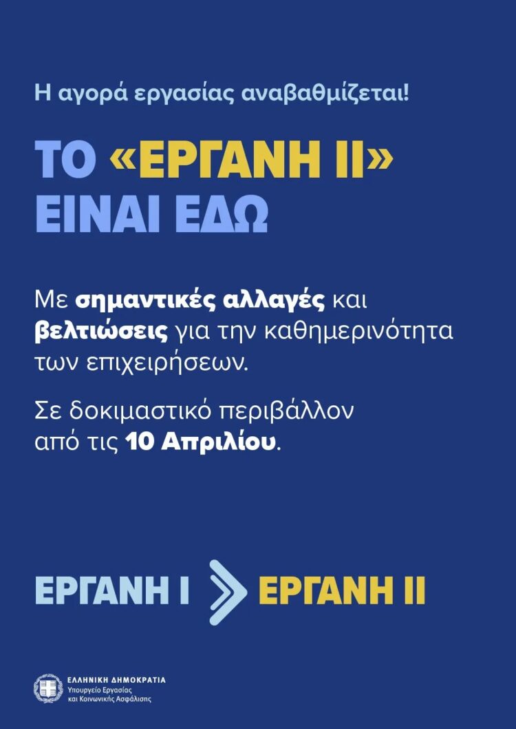 πληροφοριακό σύστημα «ΕΡΓΑΝΗ ΙΙ»