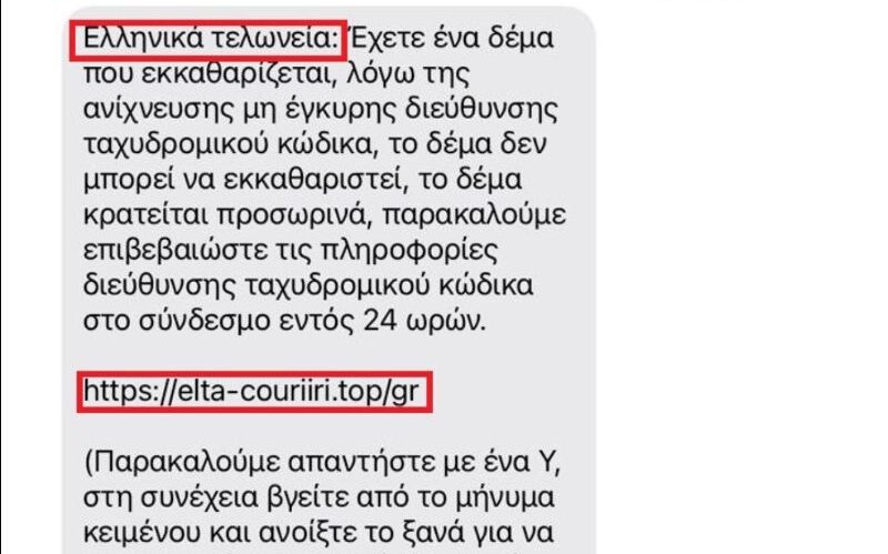 παραπλανητικά SMS
