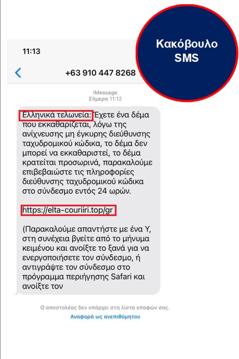 παραπλανητικά SMS