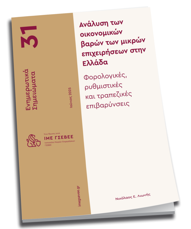 ΓΣΕΒΕΕ ΓΣΕΒΕΕ