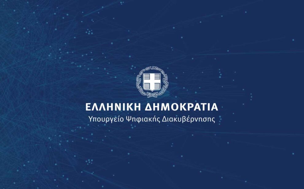 Υπουργείο Ψηφιακής Διακυβέρνησης