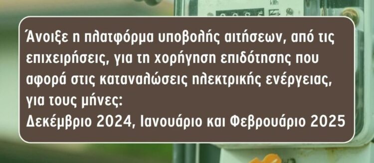 πλατφόρμα υποβολής αιτήσεων χορήγησης επιδότησης ηλεκτρικής ενέργειας