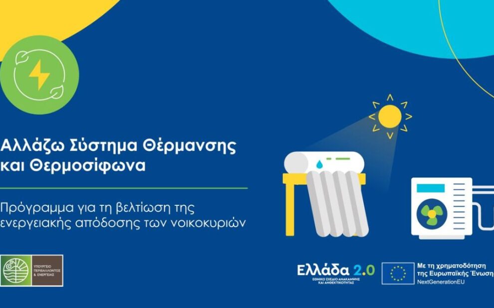 «Αλλάζω Σύστημα Θέρμανσης και Θερμοσίφωνα»