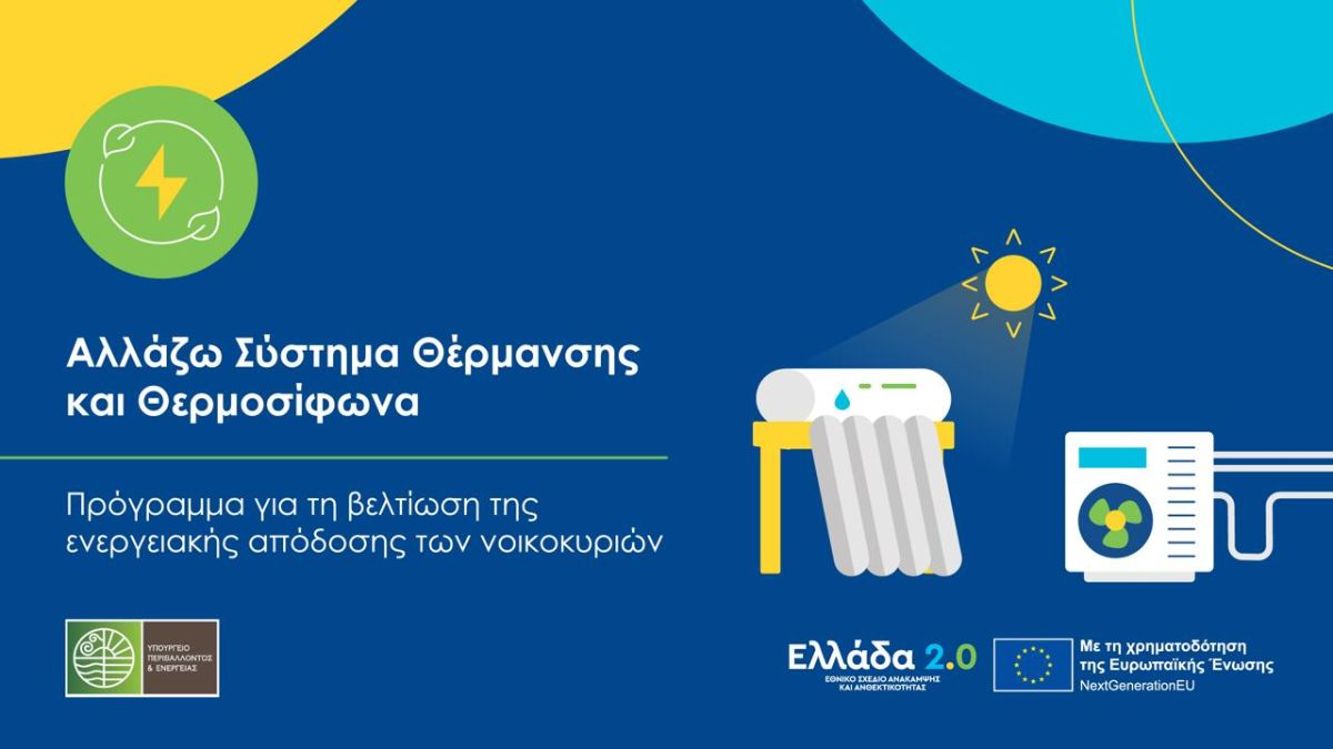 «Αλλάζω Σύστημα Θέρμανσης και Θερμοσίφωνα»