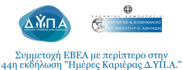 “Ημέρες Καριέρας Δ.ΥΠ.Α.” “Ημέρες Καριέρας Δ.ΥΠ.Α.”
