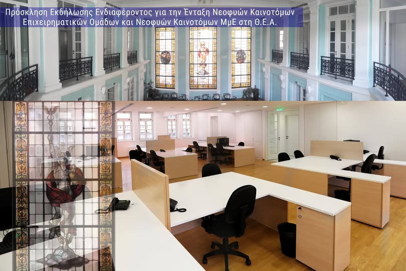 Θερμοκοιτίδα Νεοφυών Επιχειρήσεων Αθήνας – Θ.Ε.Α.