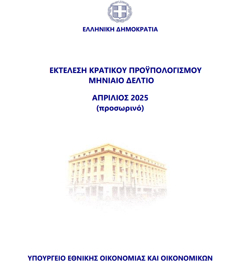 έκθεση του Προϋπολογισμού 2025
