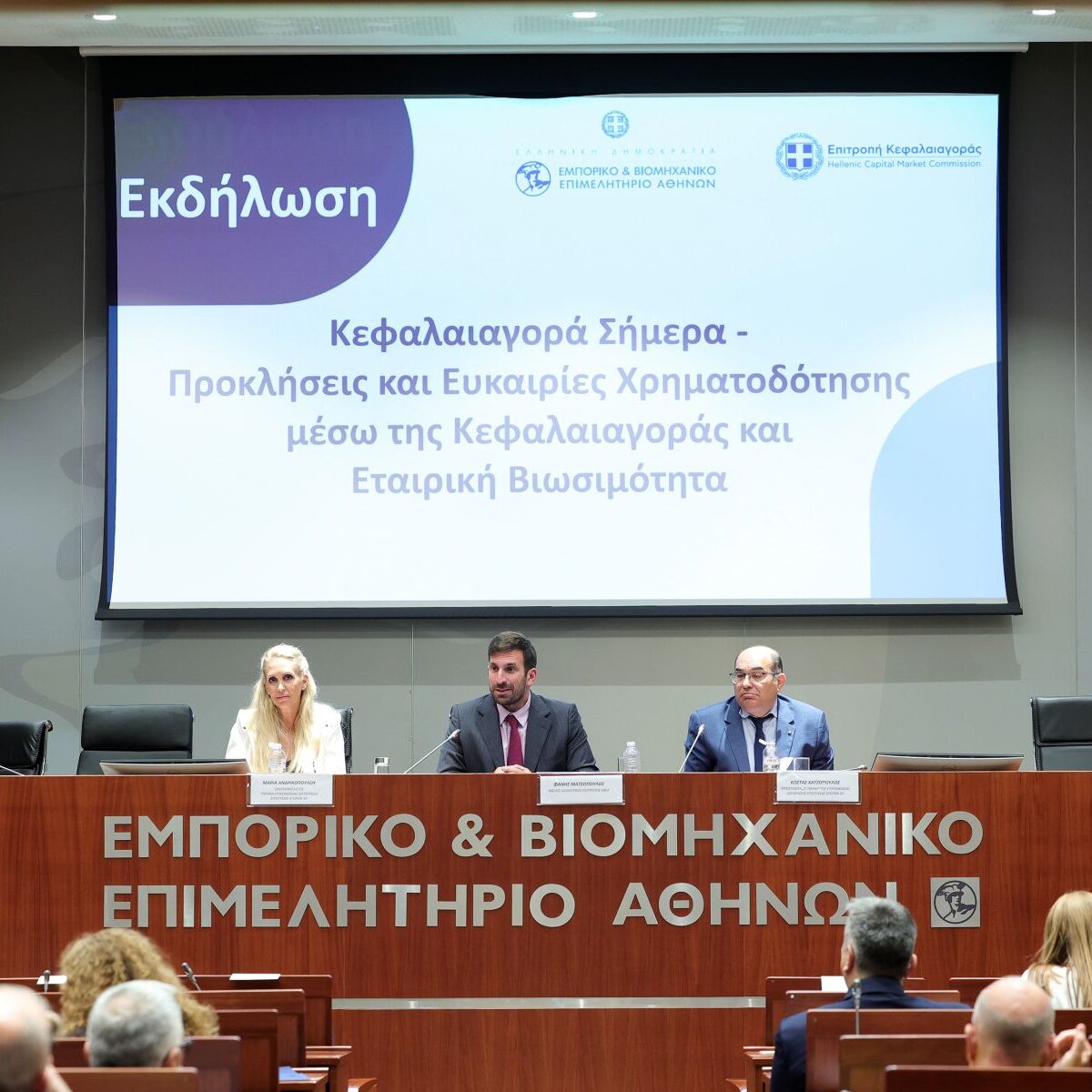 Εκδήλωση ΕΒΕΑ και Επιτροπής Κεφαλαιαγοράς για την Κεφαλαιαγορά ως στρατηγικό εργαλείο ανάπτυξης των επιχειρήσεων