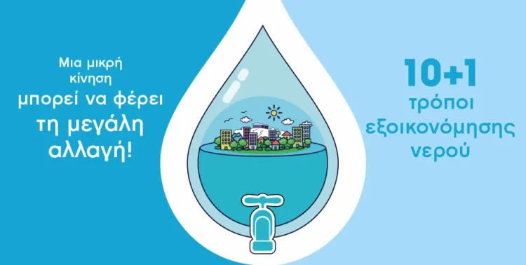 Συμβουλές ΕΥΔΑΠ για την εξοικονόμηση νερού