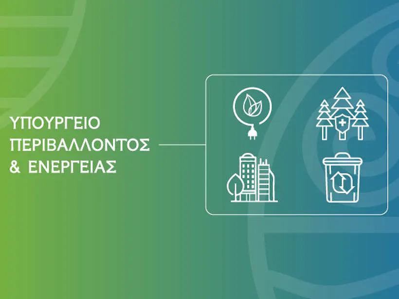 υπουργείο περιβάλλοντος και ενέργειας