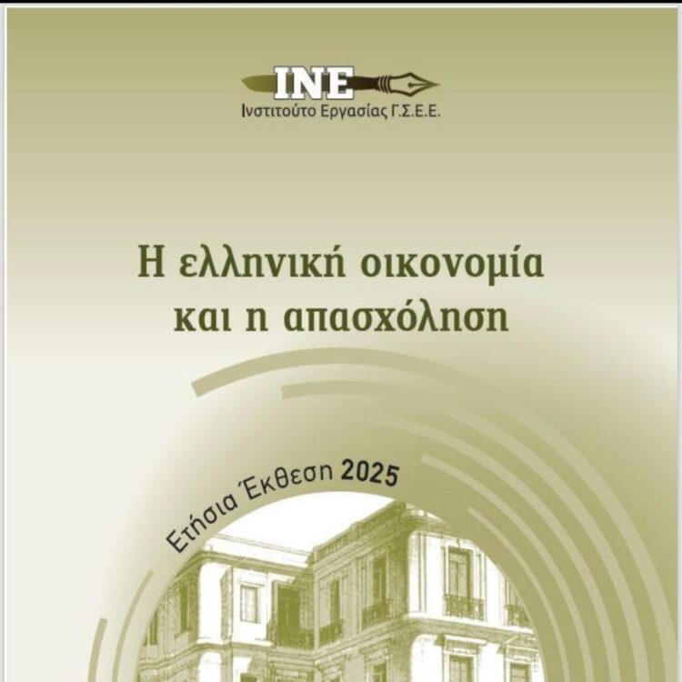 Έκθεση ΙΝΕ ΓΣΕΕ