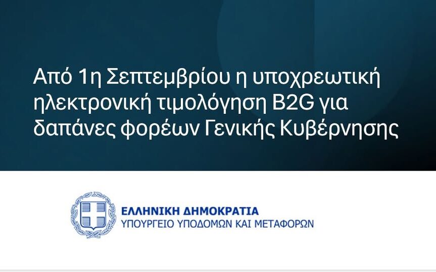 Από 1η Σεπτεμβρίου η υποχρεωτική ηλεκτρονική τιμολόγηση B2G