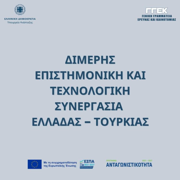 «Διμερής Επιστημονική και Τεχνολογική Συνεργασία Ελλάδας-Τουρκίας»