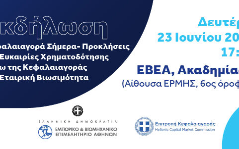 Εκδήλωση Κεφαλαιαγορά Σήμερα - Προκλήσεις και Ευκαιρίες