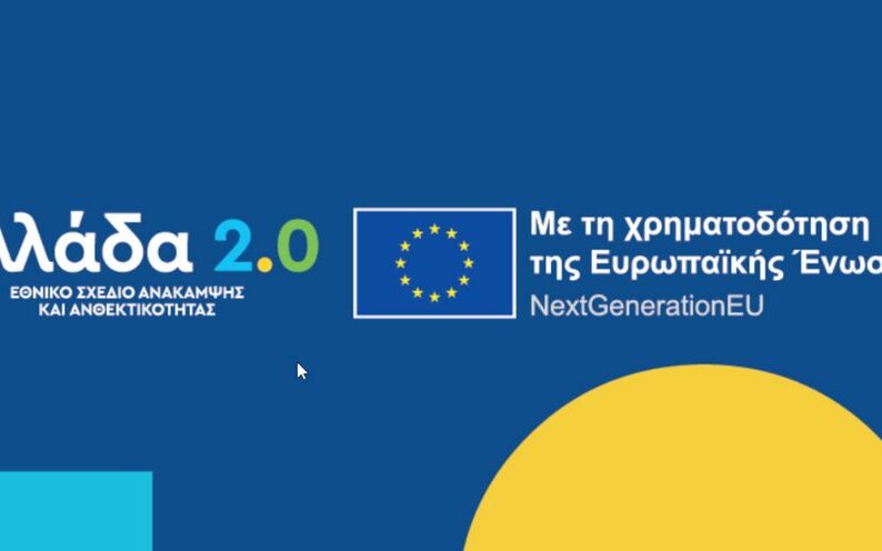 «Ελλάδα 2.0»
