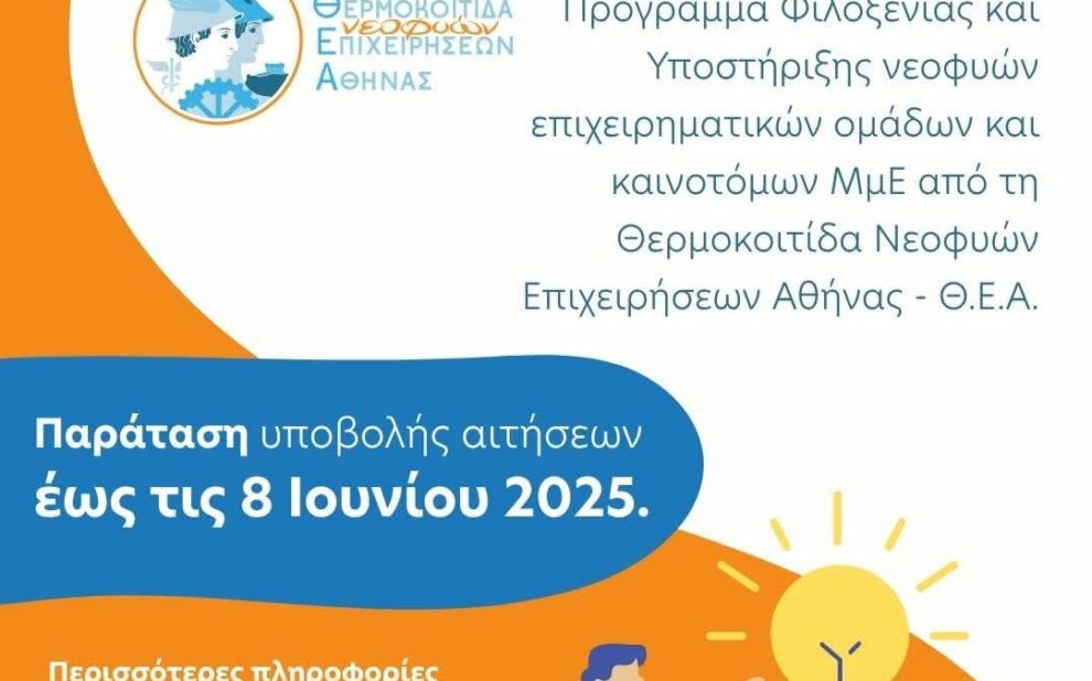 Θ.Ε.Α. Παράταση Προθεσμίας Υποβολής Αιτήσεων