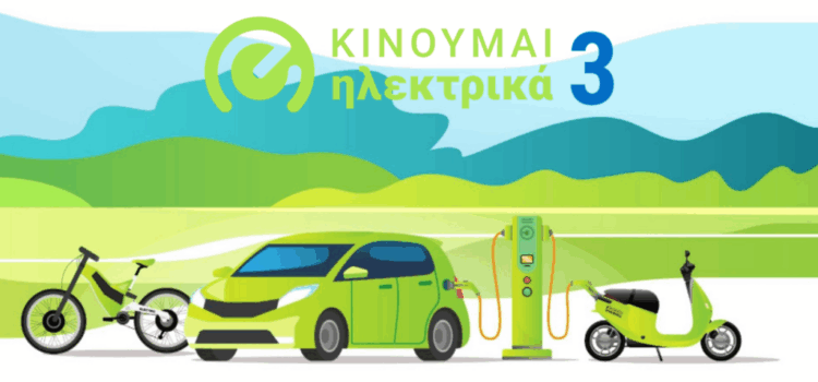 «Κινούμαι Ηλεκτρικά ΙΙ και ΙΙΙ»