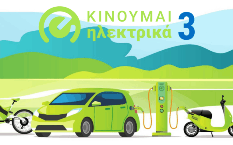 «Κινούμαι Ηλεκτρικά ΙΙ και ΙΙΙ»
