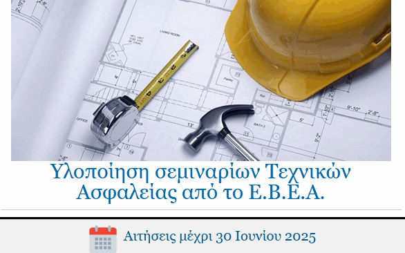 Υλοποίηση σεμιναρίων Τεχνικών Ασφαλείας από το ΕΒΕΑ