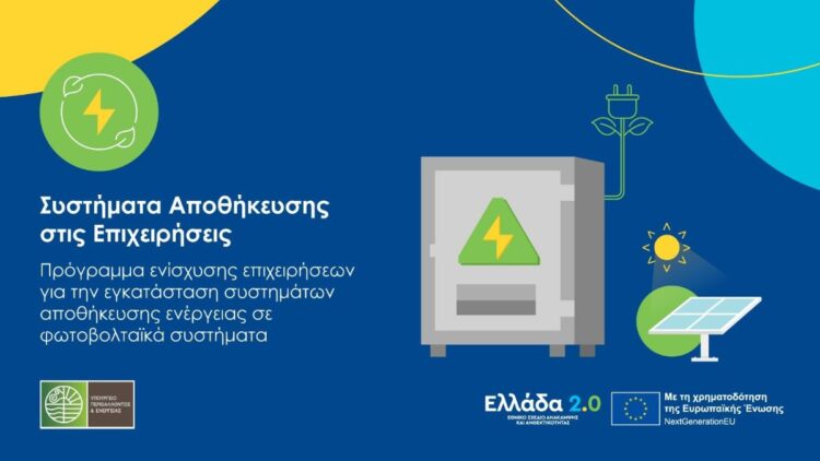 πρόγραμμα «Συστήματα Αποθήκευσης στις Επιχειρήσεις»