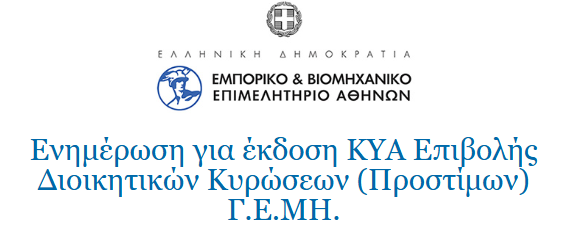 Αλλαγές στη Νομοθεσία του Γ.Ε.ΜΗ. και Κυρώσεις
