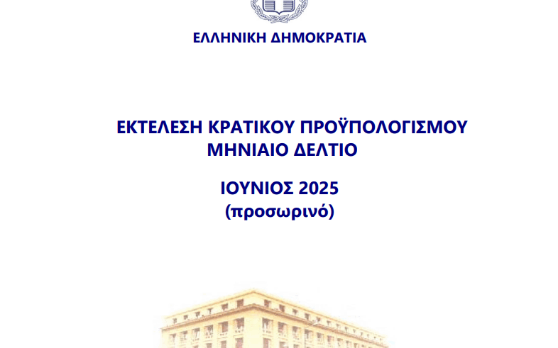 ΕΚΤΕΛΕΣΗ ΚΡΑΤΙΚΟΥ ΠΡΟΫΠΟΛΟΓΙΣΜΟΥ