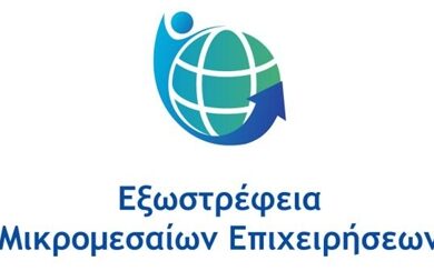 «Εξωστρέφεια Μικρομεσαίων Επιχειρήσεων» του Προγράμματος «Ανταγωνιστικότητα ΕΣΠΑ 2021-2027»