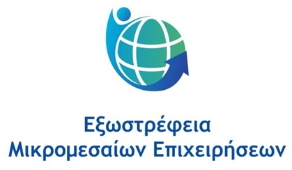 «Εξωστρέφεια Μικρομεσαίων Επιχειρήσεων» του Προγράμματος «Ανταγωνιστικότητα ΕΣΠΑ 2021-2027»