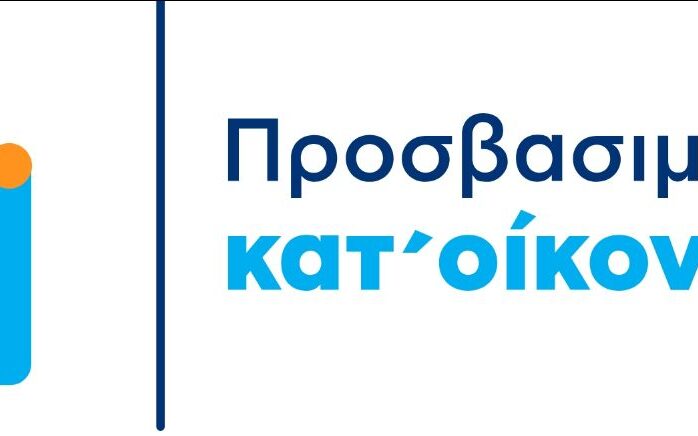 Πλατφόρμα για την «Προσβασιμότητα κατ’ οίκον»