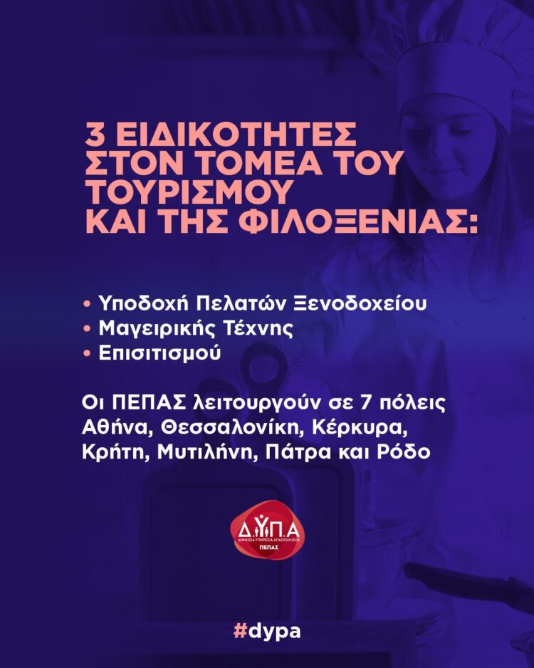 αμειβόμενη μαθητεία σε επτά ΠΕΠΑΣ της ΔΥΠΑ 