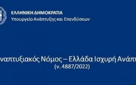 αναπτυξιακό νόμο