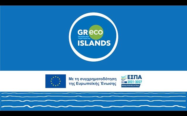 GRecoIslands με χρηματοδότηση ΕΣΠΑ