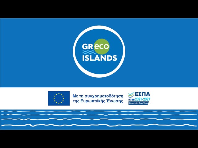 GRecoIslands με χρηματοδότηση ΕΣΠΑ
